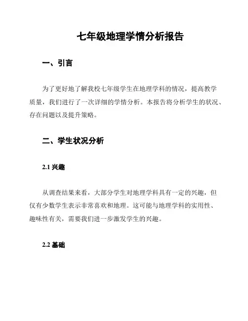 七年级地理学情分析报告