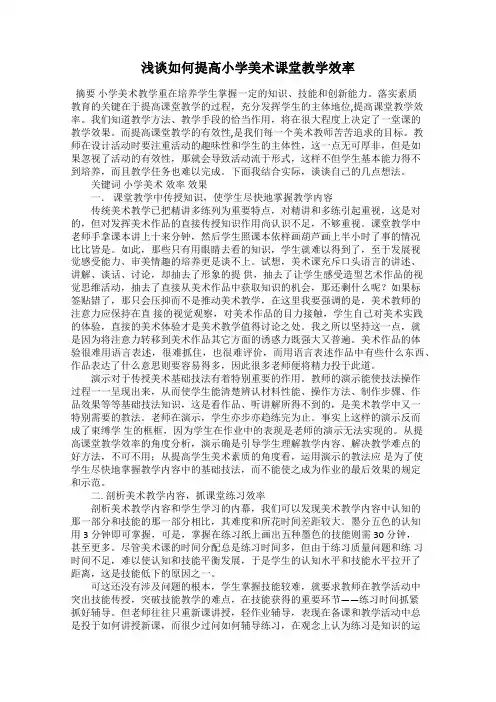 浅谈如何提高小学美术课堂教学效率