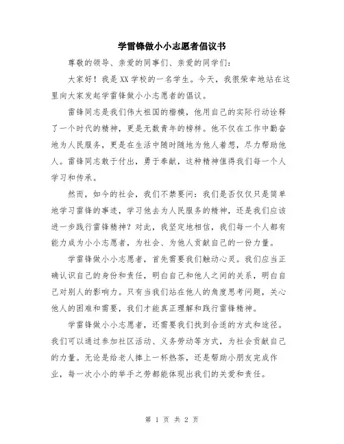 学雷锋做小小志愿者倡议书