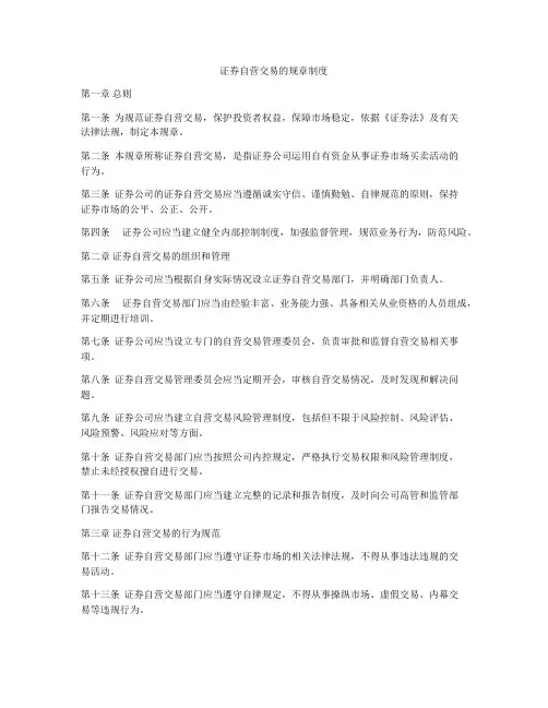 证券自营交易的规章制度