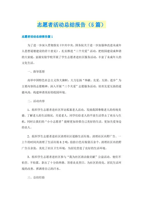 志愿者活动总结报告（5篇）