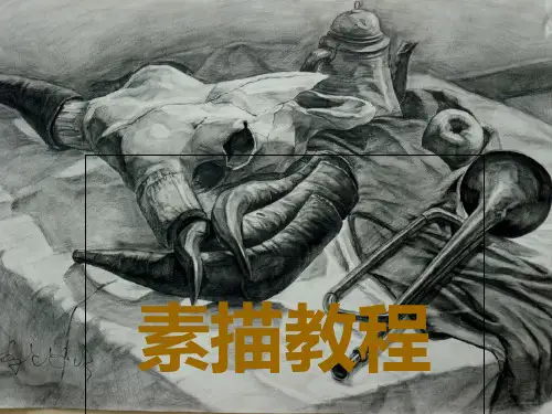 素描基础教程ppt课件