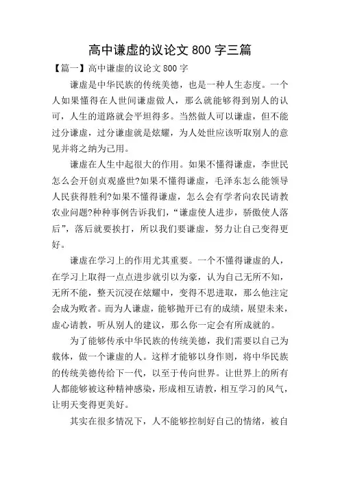 高中谦虚的议论文800字三篇