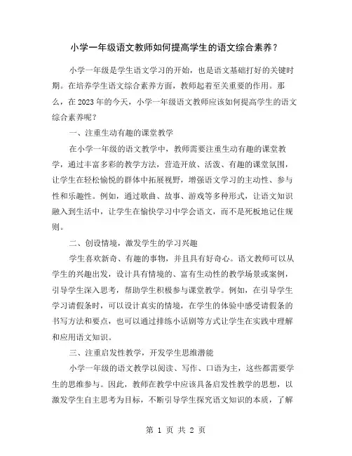 小学一年级语文教师如何提高学生的语文综合素养？