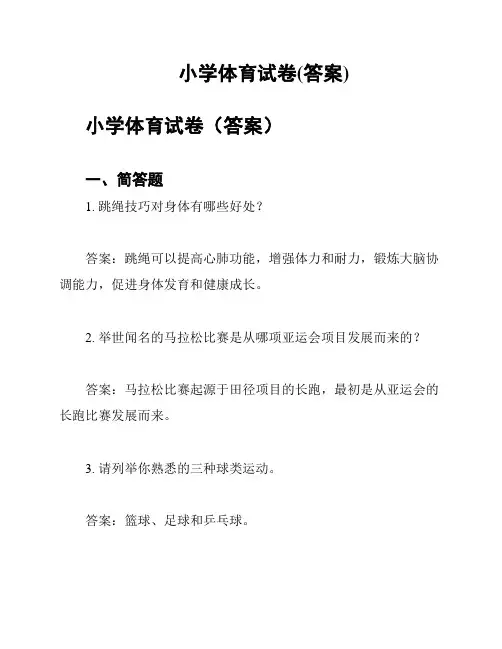 小学体育试卷(答案)