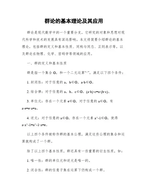 群论的基本理论及其应用