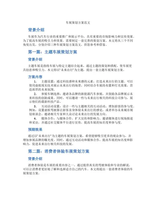 车展策划方案范文3篇
