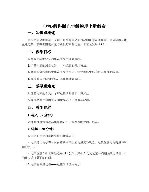 1. 电流-教科版九年级物理上册教案