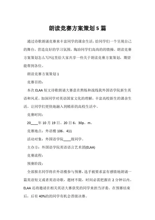 (参考范文)朗读比赛方案策划5篇