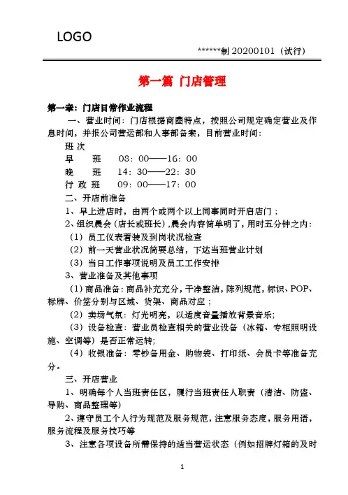 2020年医药连锁门店管理手册