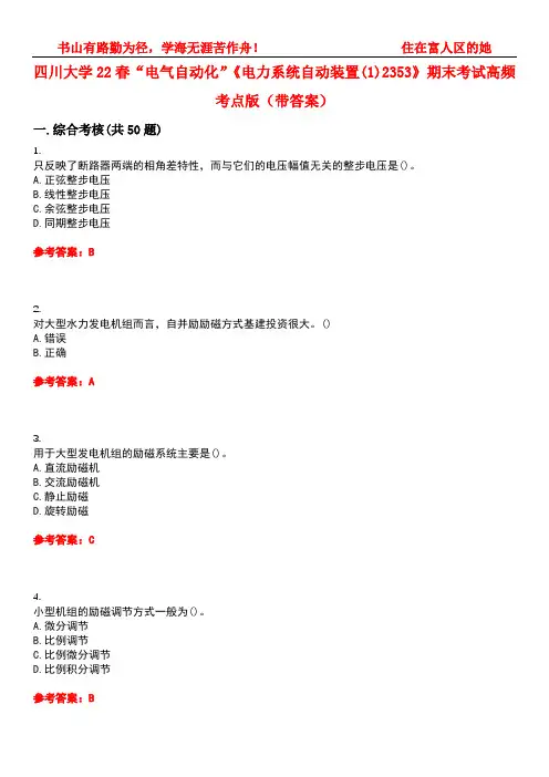 四川大学22春“电气自动化”《电力系统自动装置(1)2353》期末考试高频考点版(带答案)试卷号4