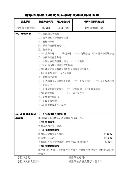 823资源加工学考试大纲