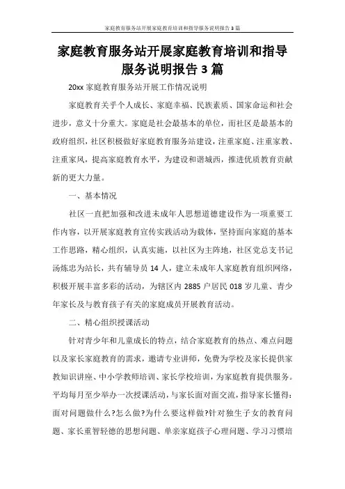 家庭教育服务站开展家庭教育培训和指导服务说明报告3篇