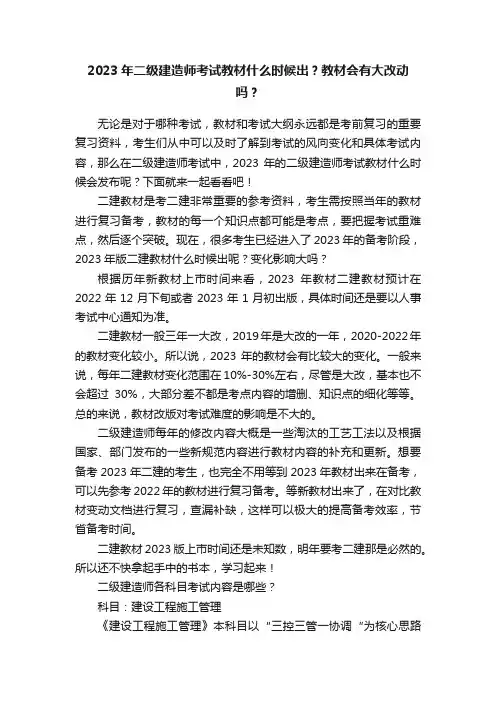 2023年二级建造师考试教材什么时候出？教材会有大改动吗？