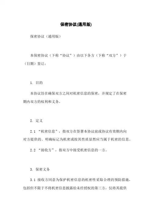 保密协议(通用版)