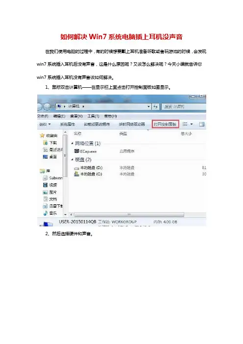 如何解决Win7系统电脑插上耳机没声音