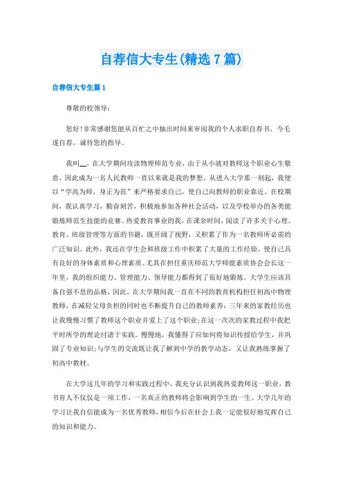 自荐信大专生(精选7篇)