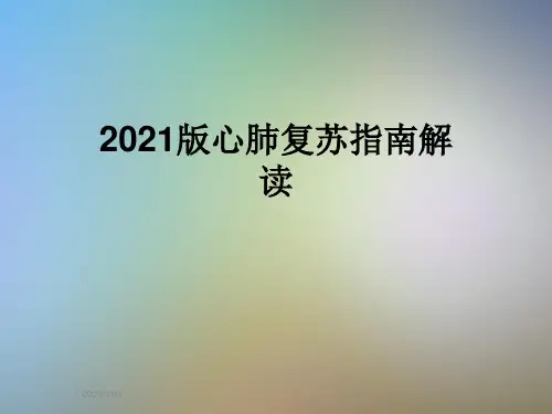 2021版心肺复苏指南解读