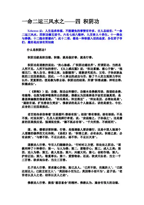 一命二运三风水之——四 积阴功