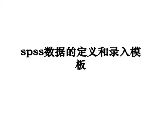 spss数据的定义和录入模板