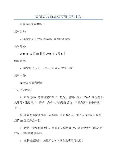 美发店营销活动方案优秀9篇
