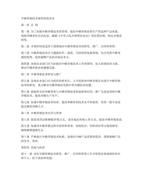 中蜂养殖技术规章制度范本