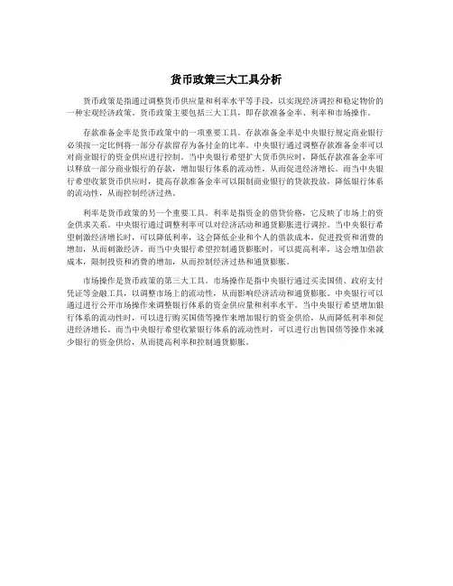 货币政策三大工具分析