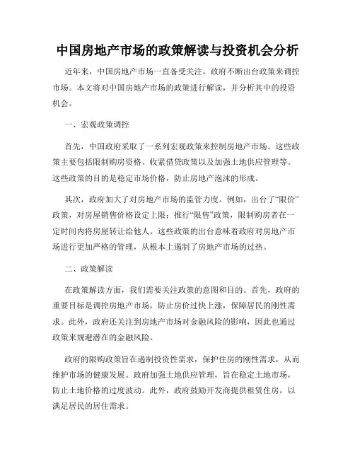 中国房地产市场的政策解读与投资机会分析