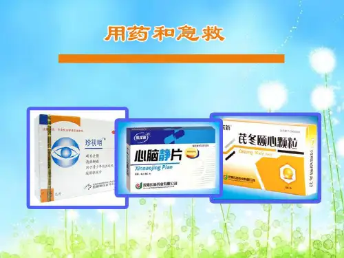 人教版八年级下册生物第二章用药和急救