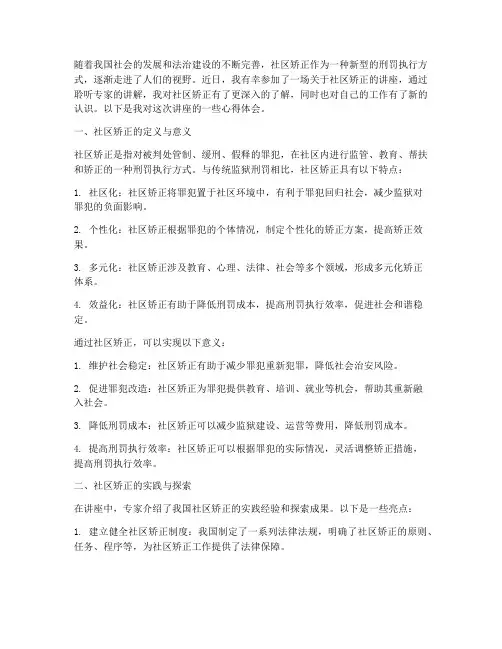 讲座社区矫正心得体会