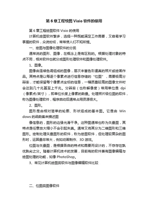 第6章工程绘图Visio软件的使用