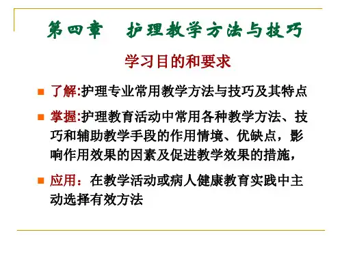 第四章护理教学方法与技巧ppt课件