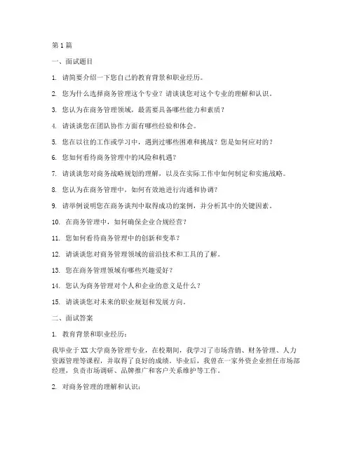 商务管理面试题目及答案(3篇)