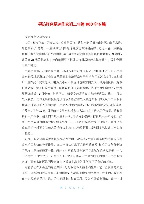 寻访红色足迹作文初二年级800字6篇