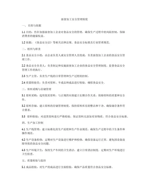 面食加工安全管理制度