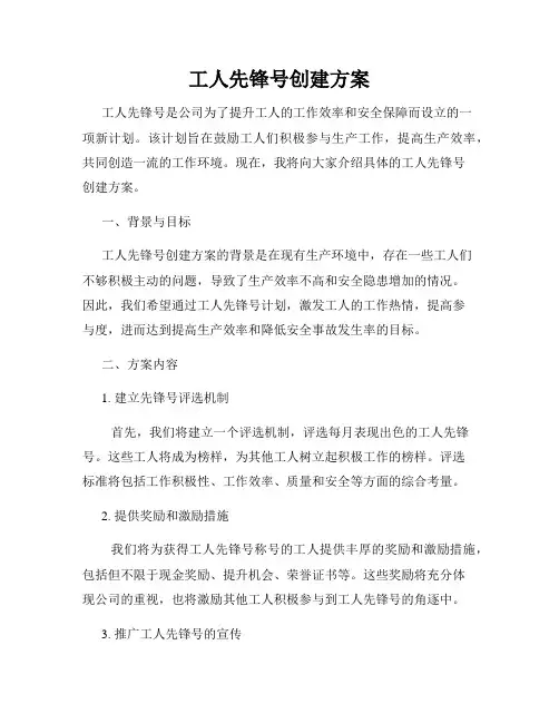 工人先锋号创建方案