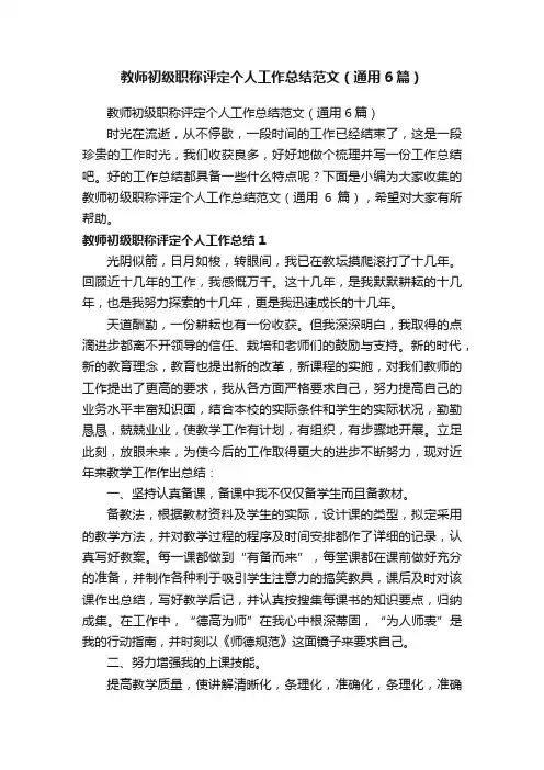 教师初级职称评定个人工作总结范文（通用6篇）