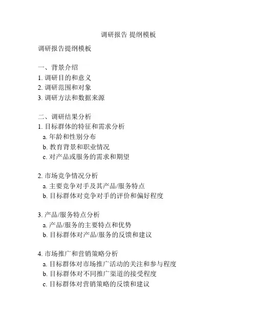 调研报告 提纲模板