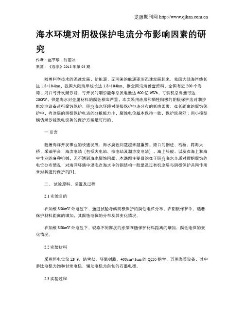 海水环境对阴极保护电流分布影响因素的研究