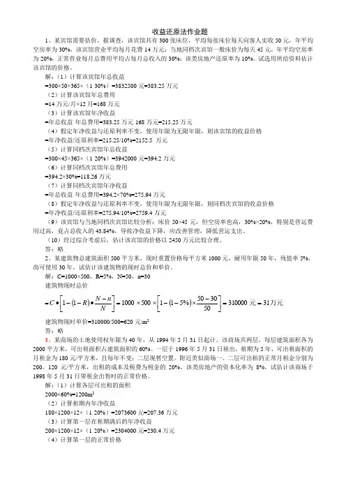 不动产评估收益还原法计算题