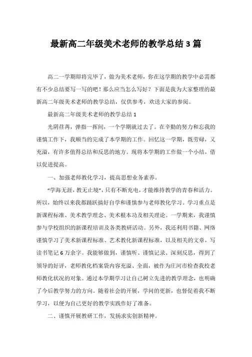 高二年级美术教师的教学总结3篇