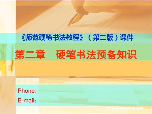 师范硬笔书法教程第二章课件(二)共31页文档