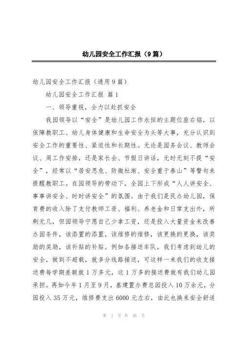 幼儿园安全工作汇报(9篇)