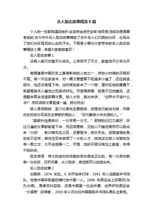 名人励志故事精选5篇
