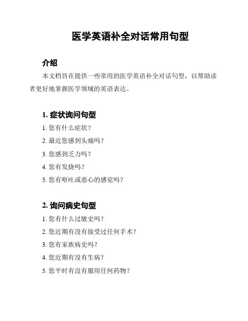 医学英语补全对话常用句型