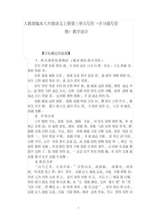 人教部编本八年级语文上册第三单元写作《学习描写景物》教学设计
