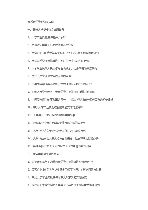 优秀大学毕业论文选题
