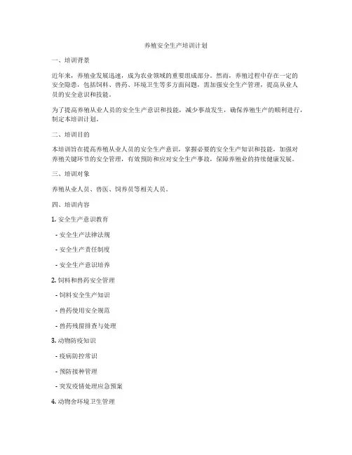 养殖安全生产培训计划