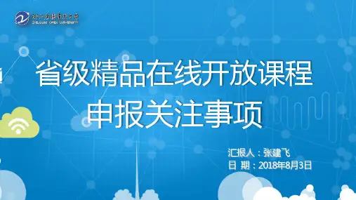 张建飞省级开放课程申报注意事项PPT课件