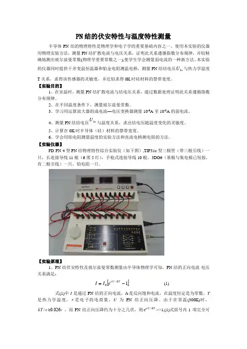 PN结的伏安特性与温度特性测量